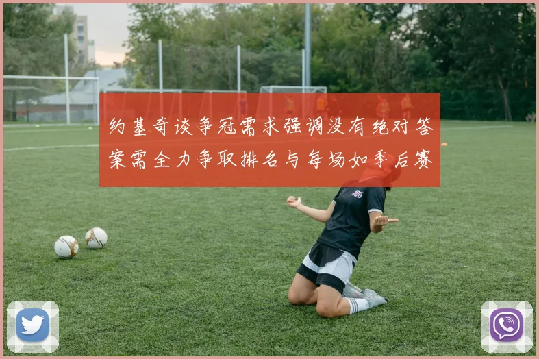 约基奇谈争冠需求强调没有绝对答案需全力争取排名与每场如季后赛般对待