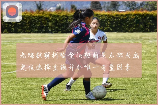 老瑞秋解析哈登快船前景东部或成更佳选择金钱并非唯一考量因素