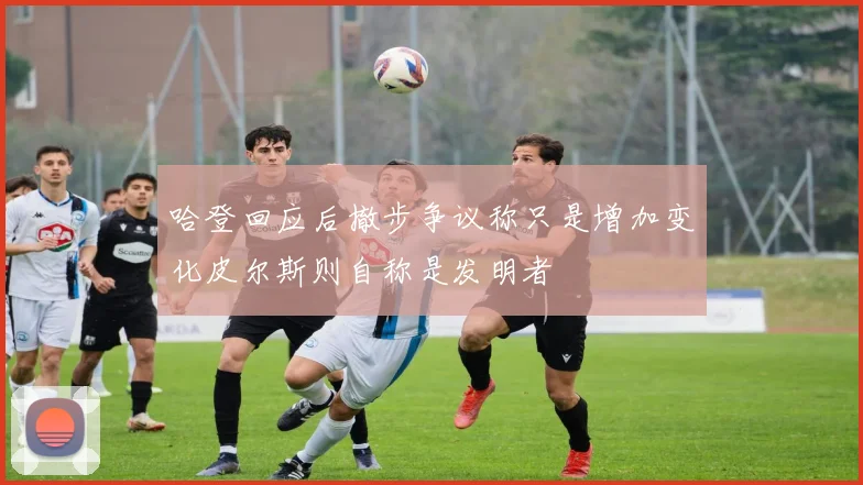 哈登回应后撤步争议称只是增加变化皮尔斯则自称是发明者