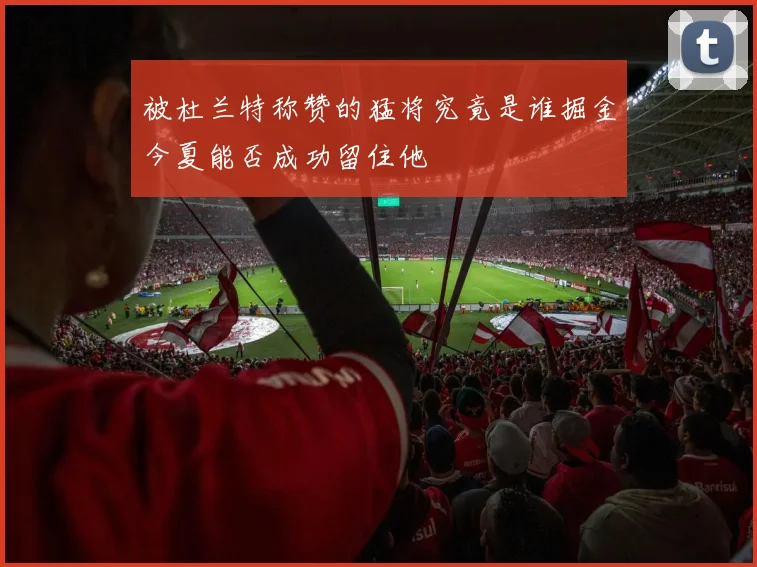 被杜兰特称赞的猛将究竟是谁掘金今夏能否成功留住他