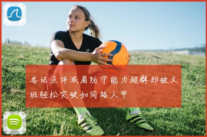 名记点评浓眉防守能力超群却被文班轻松突破如同路人甲