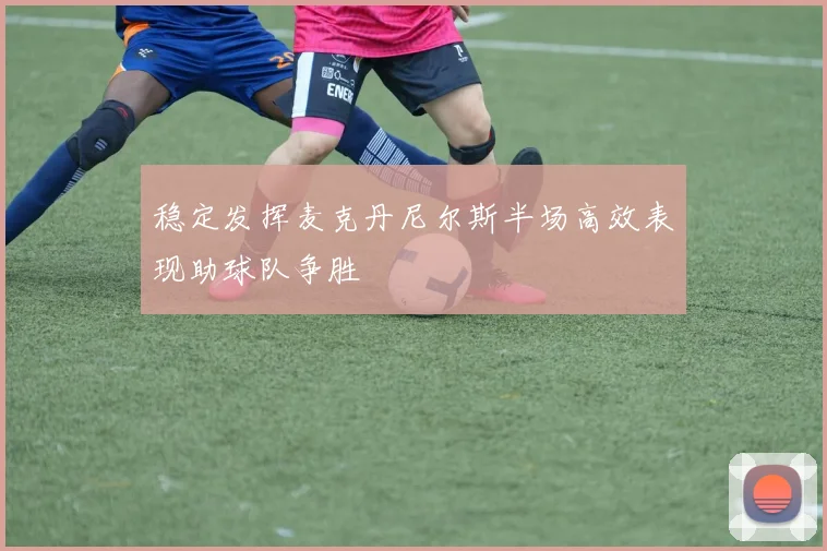 稳定发挥麦克丹尼尔斯半场高效表现助球队争胜