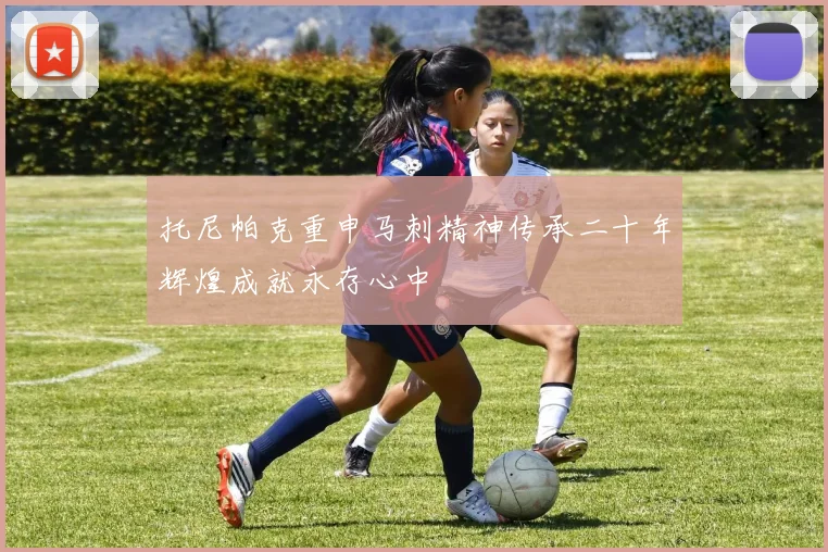 托尼帕克重申马刺精神传承二十年辉煌成就永存心中