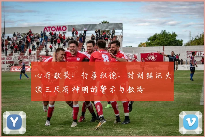 心存敬畏，行善积德，时刻铭记头顶三尺有神明的警示与教诲