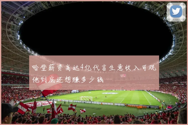 哈登薪资高达4亿代言生意收入可观他到底还想赚多少钱