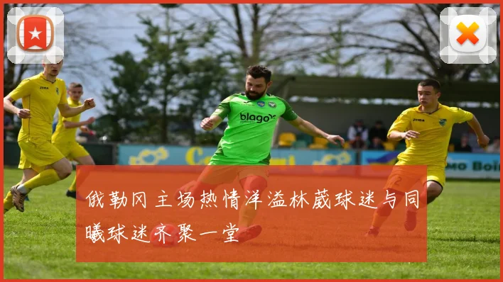 俄勒冈主场热情洋溢林葳球迷与同曦球迷齐聚一堂