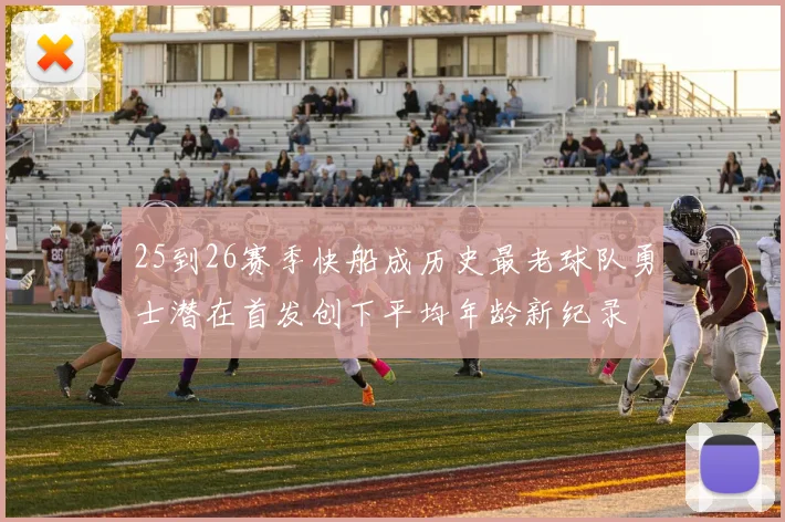 25到26赛季快船成历史最老球队勇士潜在首发创下平均年龄新纪录
